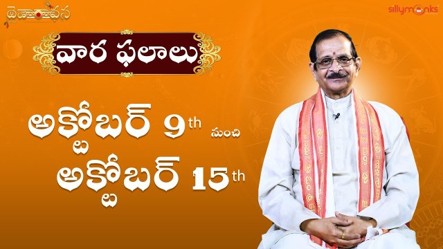 వార ఫలాలు 2022 - అక్టోబర్ 09th to అక్టోబర్ 15th || Weekly Rasi Phalalu || Mylavarapu Srinivas Rao