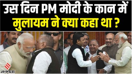 अखिलेश यादव का नाम लेकर पीएम मोदी के कान में Mulayam Singh Yadav ने क्या कहा था ?
