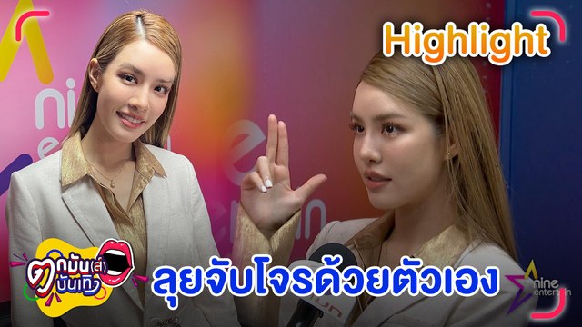 เผยนาที “เกรซ กาญจน์เกล้า” จับโจรขโมยกระเป๋า l ตกมันส์บันเทิง 10 ต.ค. 2565