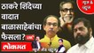News & Views Live: एकनाथ शिंदेचा फायदा? ठाकरेंचं नुकसान? Eknath shinde vs Uddhav Thackeray |Shivsena