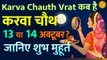 Karva Chauth Vrat 2022 : करवा चौथ कब है 13 या 14 अक्टूबर ? Karva Chauth Vrat Kab Hai