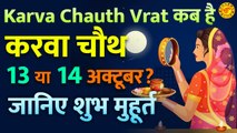Karva Chauth Vrat 2022 : करवा चौथ कब है 13 या 14 अक्टूबर ? Karva Chauth Vrat Kab Hai