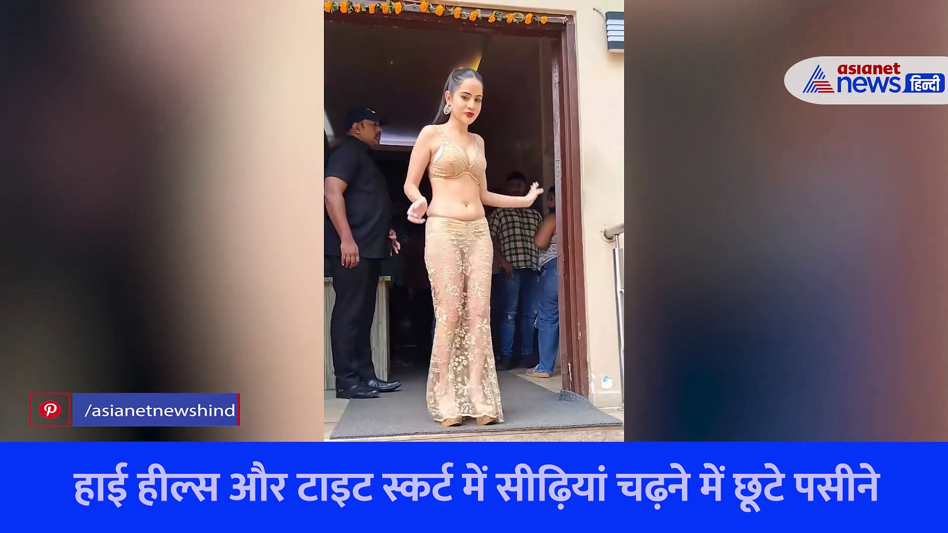 Video: उर्फी जावेद के लिए मुसीबत बनी उनकी स्कर्ट, सीढ़िया चढ़ने में छूटे पसीने...उड़ा मजाक