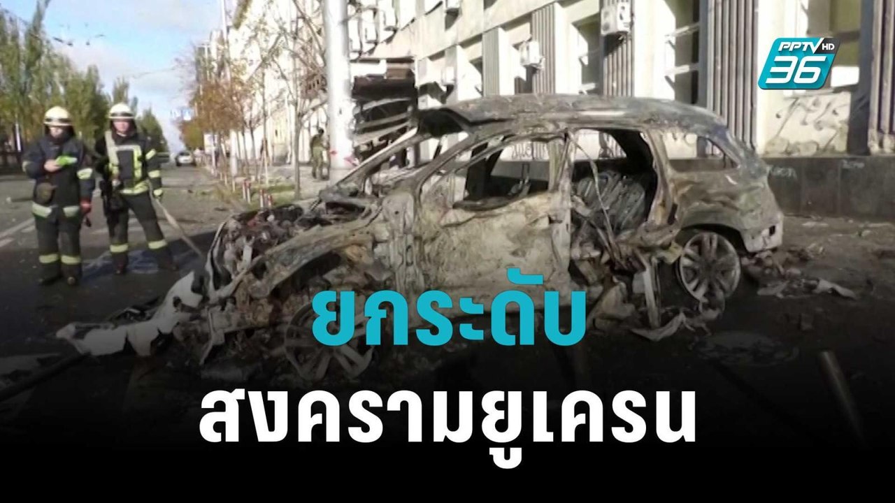 รัสเซียเปิดศึกโจมตียูเครนหนักสุดในรอบ228วัน | เ...