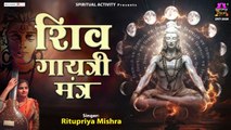 शिव गायत्री मंत्र | Shiva Gayatri Mantra | Ritupriya Mishra | Lord Shiva Chants | Shiv Song ~ New Video -2022