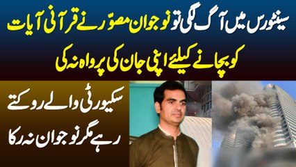 Centaurus Me Aag Lagi Tu Naujawan Musawir Ne Qurani Ayat Ko Bachane Ke Lie Apni Jaan Ki Parwah Na Ki