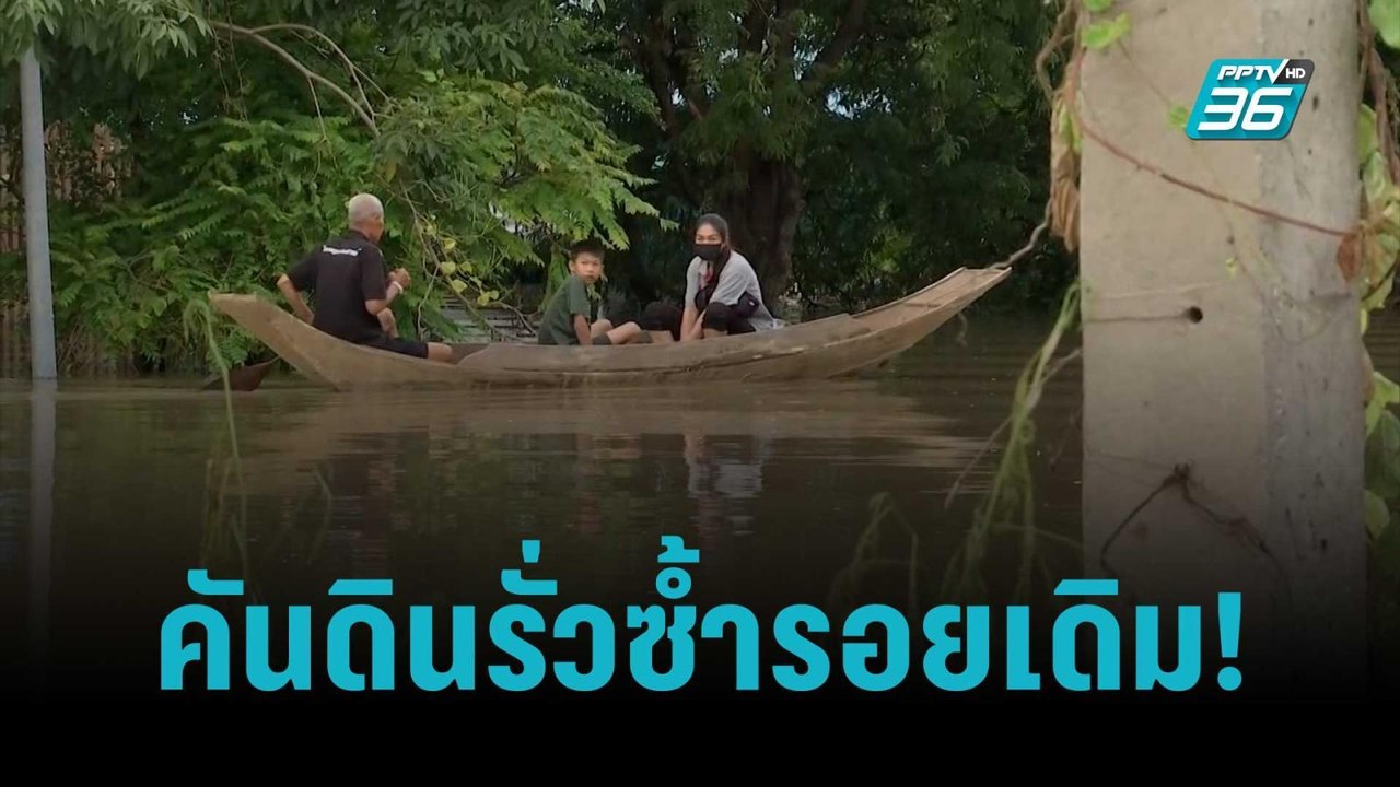 “ป่าโมก อ่างทอง” สาหัส คันดินรั่วซ้ำรอยเดิม! |...