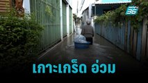 เกาะเกร็ด อ่วม น้ำเหนือเจอน้ำหนุน | เข้มข่าวค่ำ | 10 ต.ค. 65