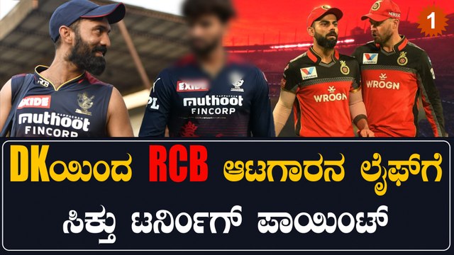 ಟೀಂ ಇಂಡಿಯಾಗೆ ಸೆಲೆಕ್ಟ್ ಆಗಿರೋ ರಜತ್ ಪಾಟಿದಾರ್ ದಿನೇಶ್ ಕಾರ್ತಿಕ್ ಬಗ್ಗೆ ಏನ್ ಹೇಳಿದ್ರು ನೋಡಿ | Oneindia Kannada
