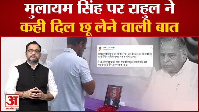Mulayam Singh Yadav पर Rahul Gandhi ने कही दिल छू लेने वाली बात | Bharat Jodo Yatra