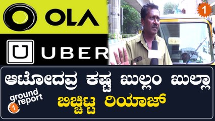 OLA UBER BAN ಅಂತ ಹೇಳ್ತಾರೆ ಆದ್ರೆ ಆಟೋ ಓಡ್ತಾ ಇರುತ್ತೆ | Oneindia Kannada