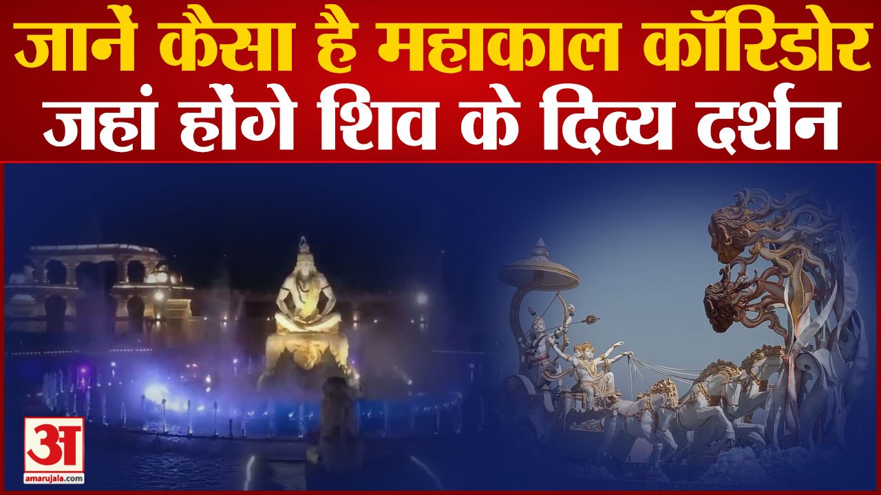Mahakal Corridor Ujjain: जिस महाकाल कॉरिडोर का PM Modi करेंगे Inaugration जानें उसके बारे में सबकुछ
