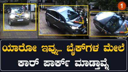 ಹೊಸ ಕಾರ್ ತಗೊಂಡ್ ಜೋಶ್ ನಲ್ಲಿ ಬೈಕ್ ಗಳ‌ ಮೇಲೆ ಪಾರ್ಕ್ ಮಾಡಿದ ಎಡಬಿಡಂಗಿ ಡ್ರೈವರ್ | Oneindia Kannada