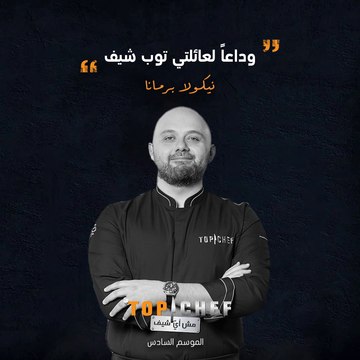 وداعاً شيف نيكولا.. سنفتقد لمهاراتك وتقنياتك المميزة في مطبخ توب شيف