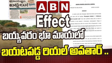 ABN Effect : బయ్యవరం భూ మాయలో బయటపడ్డ రియల్ అవతార్ ..|| Anakapalli || ABN Telugu