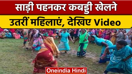 Kabaddi खेलने पहुंचीं महिलाएं वो भी साड़ी पहनकर, Viral हुआ Video | वनइंडिया हिंदी | *News