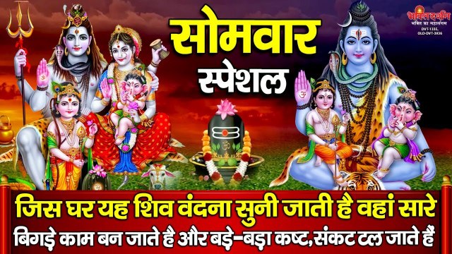 सोमवार स्पेशल ~ यह शक्तिसाली शिव वंदना सुनने से सारे बिगड़े काम बन जाते है और सभी संकट टल जाते हैं ~ New Video - 2022