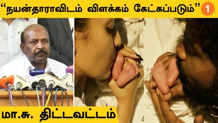 Ma Subramanian | "வாடகைத்தாய் விவகாரம்! நயன்தாரா,விக்னேஷ் சிவனிடம் விளக்கம் கேட்கப்படும்" *Politics