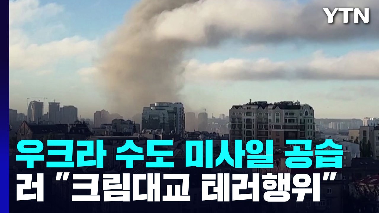 우크라 키이우 등 도시 곳곳에 미사일 공습...'크림대교 폭발' 보복 시작? / YTN