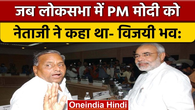 Mulayam Singh Yadav: Gujarat में PM Narendra Modi नेताजी को यादकर हुए भावुक | वनइंडिया हिंदी