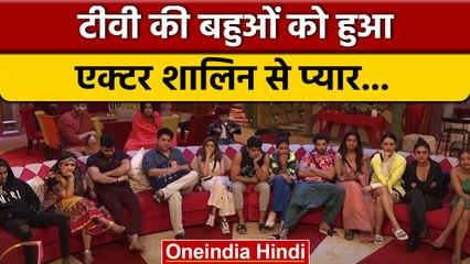 Bigg Boss 16: टीवी की 2 संस्कारी बहुओं को हुआ एक ही कंटेस्टेंट से प्यार | वनइंडिया हिंदी