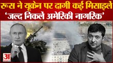 यूक्रेन पर 75 मिसाइलों से ताबड़तोड़ हमले जेलेंस्की ने लोगों को बंकर में रहने की सलाह