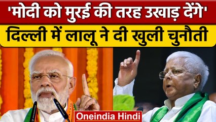 Delhi में Lalu Yadav का ऐलान- Modi Government को मूली जैसे उखाड़ फेकेंगे | वनइंडिया हिंदी *Politics