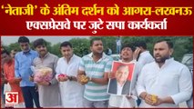 Agra News: 'नेताजी' के अंतिम दर्शन को आगरा-लखनऊ एक्सप्रेसवे पर जुटे सपा कार्यकर्ता | UP News