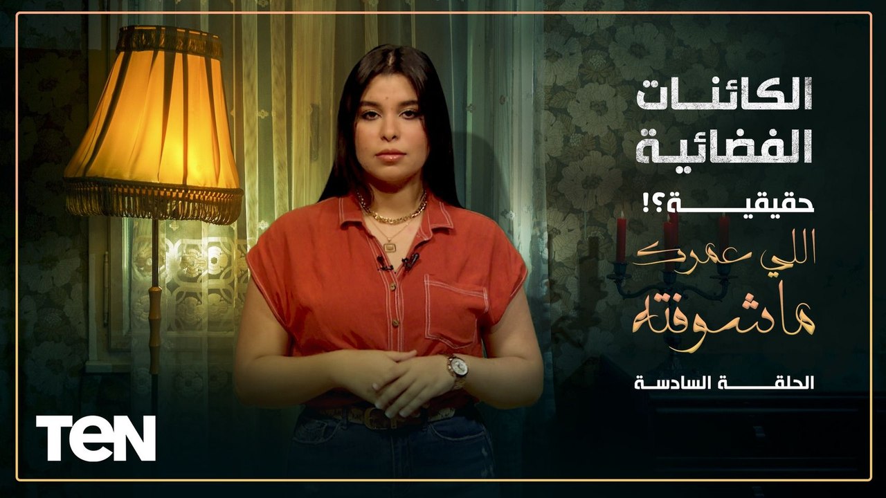 "كائنات فضائية وأطباء طايرة".. معلومات أول مرة تعرفها وهتصدمك عن المنطقة 51