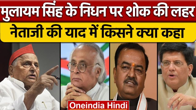 Mulayam Singh Yadav Passed Away: Political Leaders ने जताया गहरा दुख | वनइंडिया हिंदी *Politics