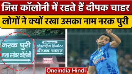 Cricketer Deepak Chahar की colony का क्यों हुआ अनोखा नामकरण | वनइंडिया हिंदी | *Sports