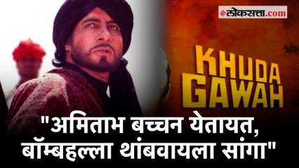 अमिताभ बच्चन यांनी सांगितल्या अफगाणिस्तानमध्ये 'खुदा गवाह'च्या शूटिंगच्या आठवणी