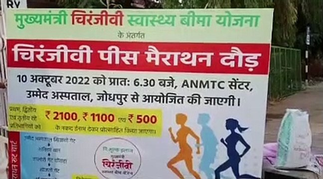 चिरंजीवी का संदेश देने के लिए चिरंजीवी मैराथन में दौड़ा जोधपुर