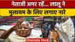 Mulayam Singh Yadav: Lalu Prasad Yadav ने नेताजी के लिए लगाए नारे | वनइंडिया हिंदी *Politics