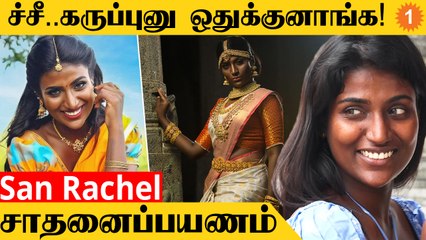 San Rachel | Modelling-ல் கலக்கும் ‘மாடல் தமிழச்சி’ |  Black Model San Rachel *TamilNadu