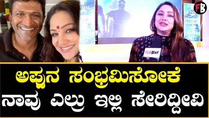 Priyanka Upendra  : ಅಪ್ಪು ಯಾವತಿಗೂ ನಮ್ಮ ಮನಸಲ್ಲಿ ಇರ್ತಾರೆ | Filmibeat Kannada