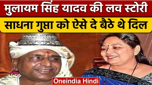 Mulayam Singh Yadav Passes Away: अनोखी है मुलायम सिंह और साधना की प्रेम कहानी | वनइंडिया हिंदी *News