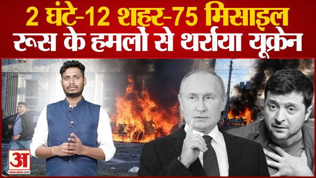 Russia Ukraine War: 2 घंटे-12 शहर-75 मिसाइल रूस के हमलों से थर्राया यूक्रेन