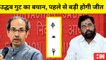 Shivsena VS Shivsena : Uddhav Thackarey और Eknath Shinde ने चुनाव आयोग के सामने रखे ये विकल्प