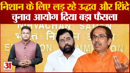 下载视频: Maharashtra Political Crisis: निशान के लिए लड़ रहे उद्धव और शिंदे, चुनाव आयोग ने दिया बड़ा फैसला | EC