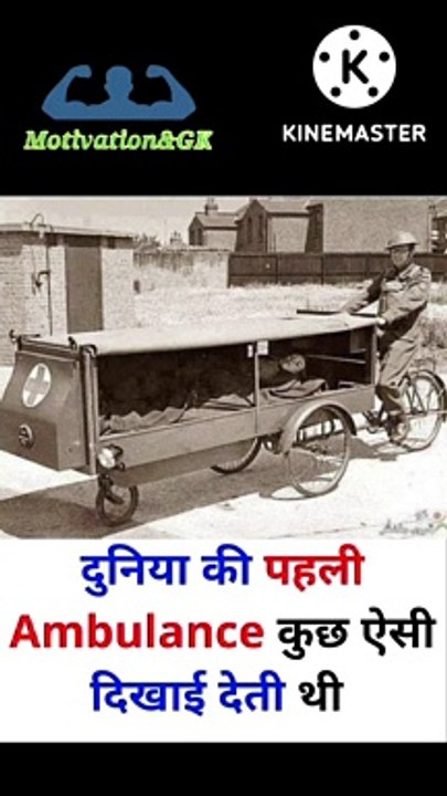 दुनिया की पहली एंबुलेंस ऐसी थी | first ambulance | GK video in hindi #shorts