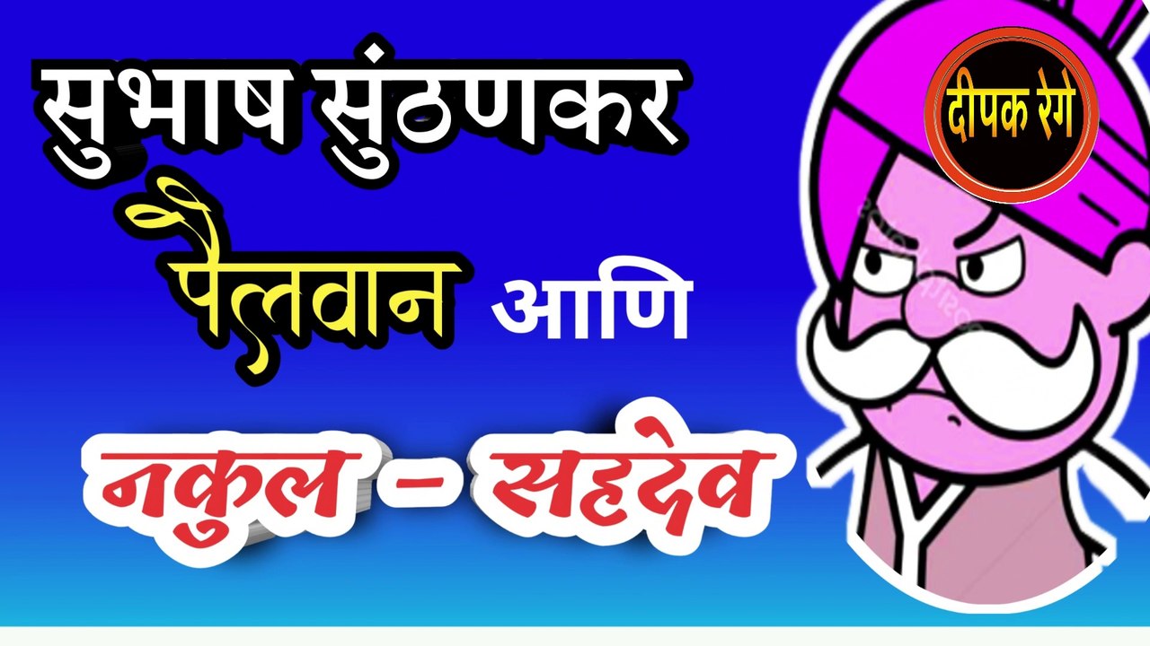 पैलवान आणि नकुल-सहदेव | subahsh sunthankar katha | marathi katha | deepak rege | marathi kathakathan | marathi audio book |