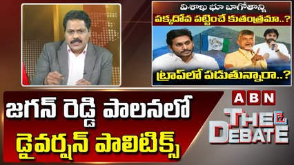 ABN Venkatakrishna Analysis _ జగన్ రెడ్డి పాలనలో డైవర్షన్ పాలిటిక్స్..__ The Debate _ ABN