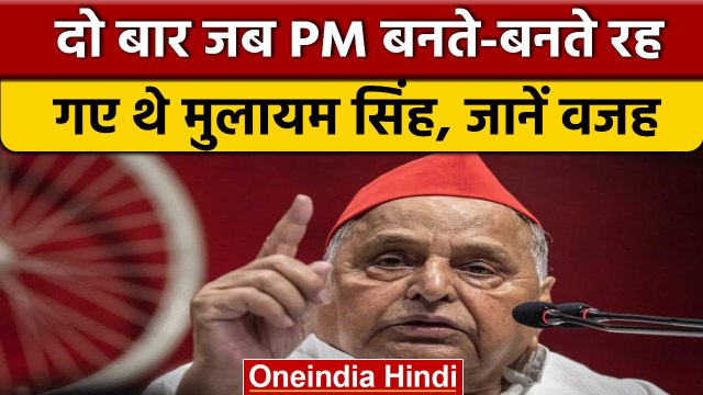 Mulayam Singh Yadav: दो बार PM बनते-बनते कैसे चूक गए थे मुलायम सिंह यादव | वनइंडिया हिंदी *Politics