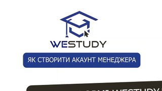Платформа для курсів WeStudy: Як правильно створити акаунт менеджера