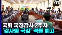 국감 2주차...여야, 오늘 '감사원 국감'서 격돌 예고 / YTN