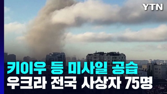 우크라 키이우 등 도시 곳곳에 미사일 공습...'크림대교 폭발' 보복 시작? / YTN