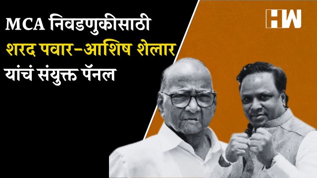 MCA निवडणुकीसाठी Sharad Pawar - Ashish Shelar यांचं संयुक्त पॅनल| Andheri Bypoll Elections| Mumbai