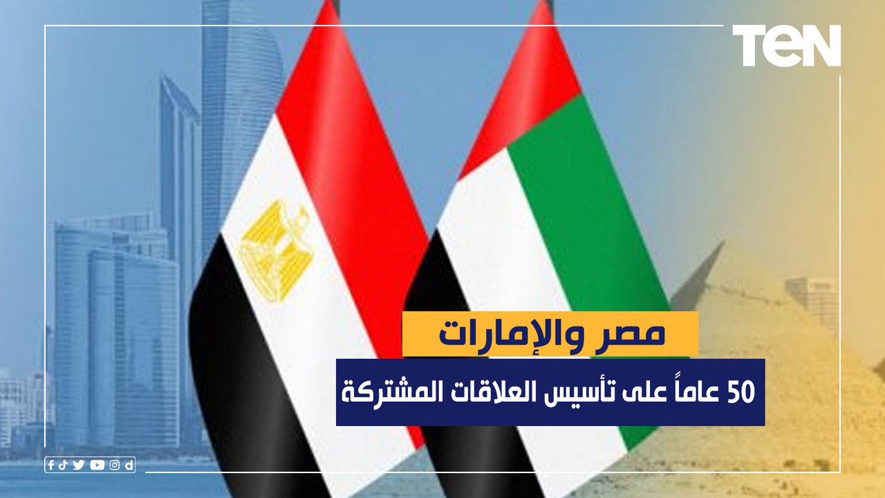 مصر والإمارات تنظمان فعاليات الاحتفال بمرور 50 عاماً على تأسيس العلاقات المشتركة