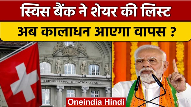 Swiss Bank ने Indian Account Holders List की शेयर, Black Money आएगा वापस? | वनइंडिया हिंदी *News